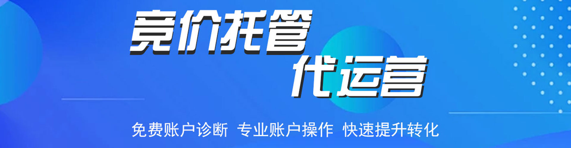 翁牛特旗竞价代运营